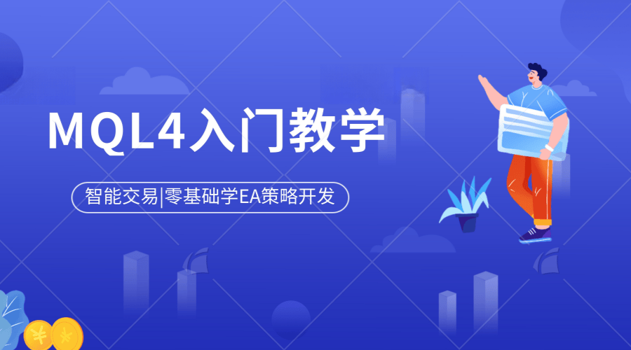 MQL4编程入门教学