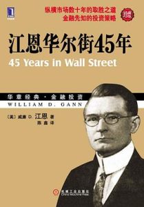 江恩华尔街45年