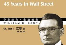 江恩华尔街45年-图道交易