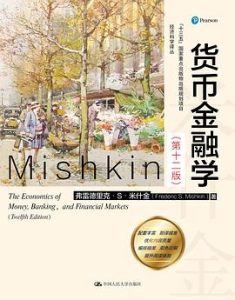 货币金融学