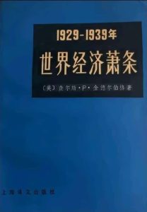 1929-1939年世界经济萧条