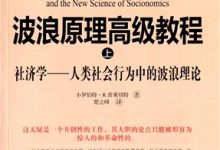 波浪原理高级教程·上-图道交易
