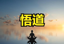交易的悟道是什么?顿悟又是什么-图道交易