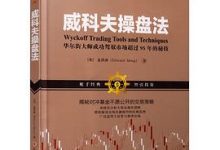 威科夫操盘法-图道交易