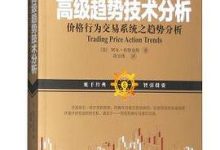 高级趋势技术分析-图道交易
