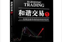 和谐交易1-图道交易