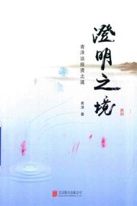 澄明之境