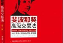 斐波那契高级交易法-图道交易
