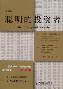聪明的投资者