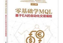 零基础学MQL-图道交易
