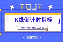 K线倒计时指标 v1.0 - 收盘倒计时显示,精确到秒-图道交易