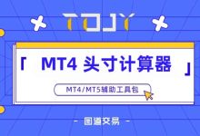 MT4 - 头寸计算器:一键锁定风险,精准高效开仓-图道交易