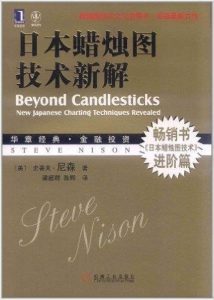 日本蜡烛图技术新解