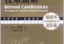 日本蜡烛图技术新解-图道交易