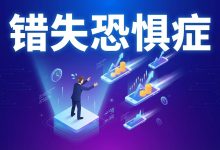 交易员心魔:如何面对错失恐惧症-图道交易