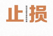 止损-图道交易