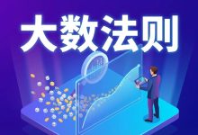 大数法则：它是交易圈里的圣经，也是毒药-图道交易