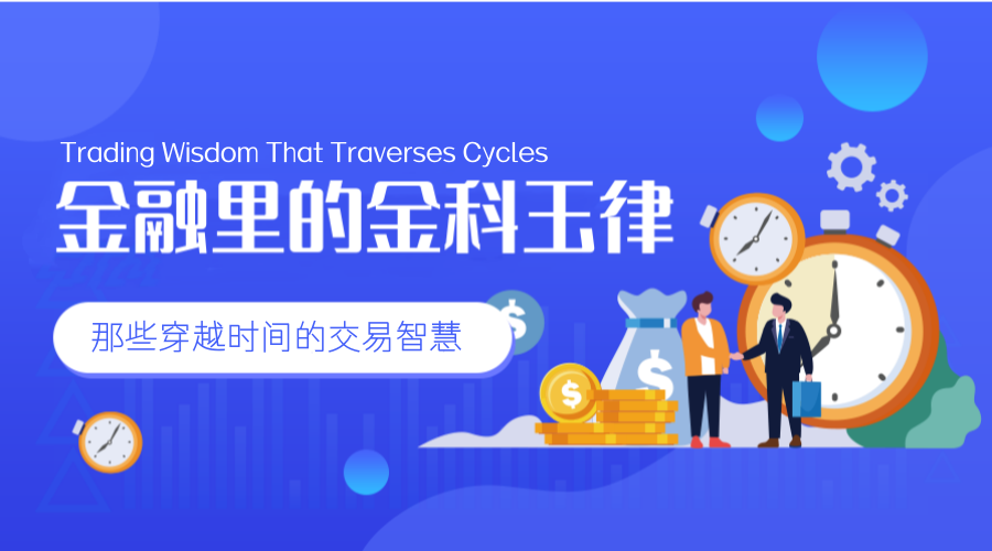 金融市场里的金科玉律