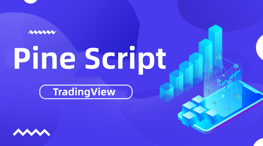 Pine Script入门教学