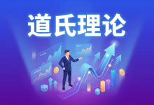 道氏理论：你交易的是波浪，还是潮汐-图道交易