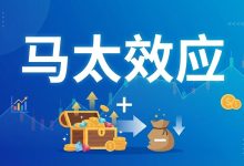 马太效应：从穷人思维到资本引力的跃迁-图道交易