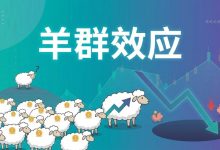 羊群效应：金融市场中的集体幻觉-图道交易