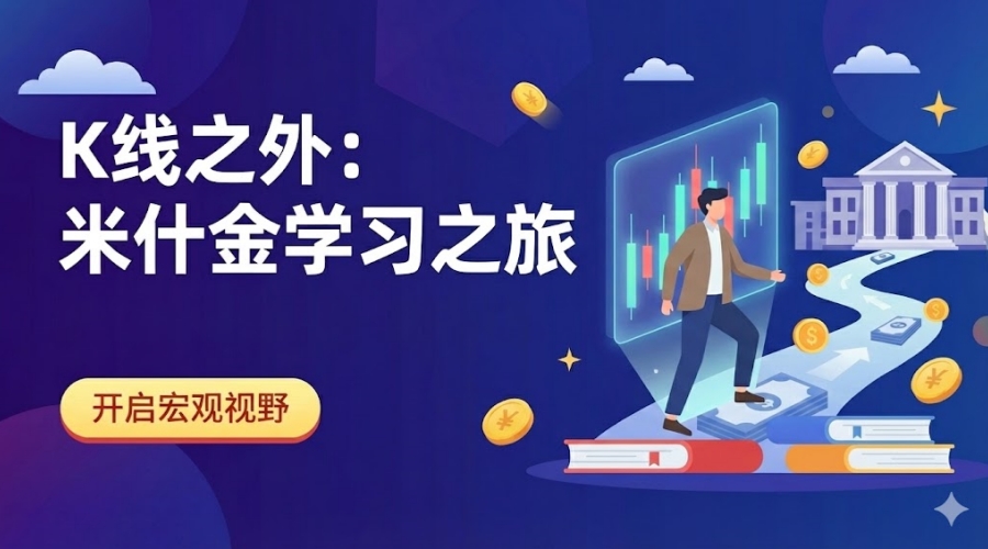 K线之外：米什金学习之旅