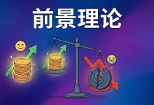 前景理论:为什么你拿不住盈利单,却死扛亏损单?-图道交易