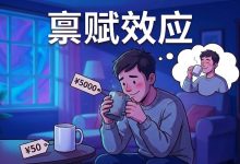 禀赋效应：为什么我们总高估自己手里的烂牌？-图道交易