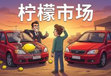 柠檬市场：当信任变得昂贵，市场就只剩下垃圾-图道交易