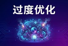 过度优化：在历史数据里当皇帝，在即时行情里当乞丐-图道交易