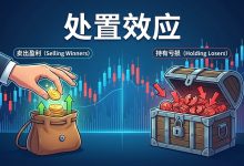 处置效应:为什么你的手在盈利时会发抖,在亏损时却麻木-图道交易