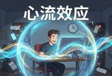 心流效应:交易员终极形态,当交易像呼吸一样自然-图道交易