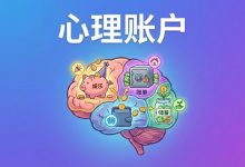 心理账户:为什么拿工资小心翼翼,做交易却挥金如土-图道交易