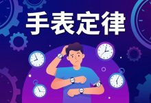 手表定律：为什么学得越多，反而越不敢下单-图道交易