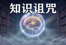 知识诅咒:毁掉你交易的,往往是你引以为傲的专业知识-图道交易