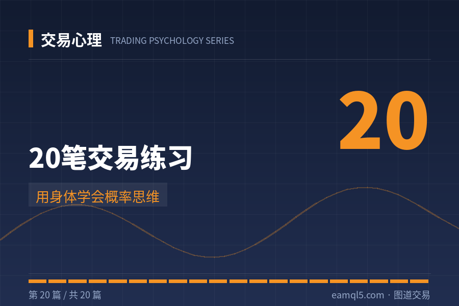 交易心理（20）：20笔交易练习——用身体学会概率思维-图道交易