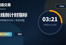 K线倒计时指标 v1.0 - 收盘倒计时显示，精确到秒-图道交易