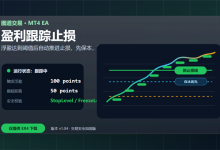 盈利跟踪止损 EA MT4-图道交易