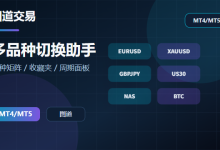 增强版多品种切换助手 v1.0 - 支持多行显示、收藏夹等功能-图道交易